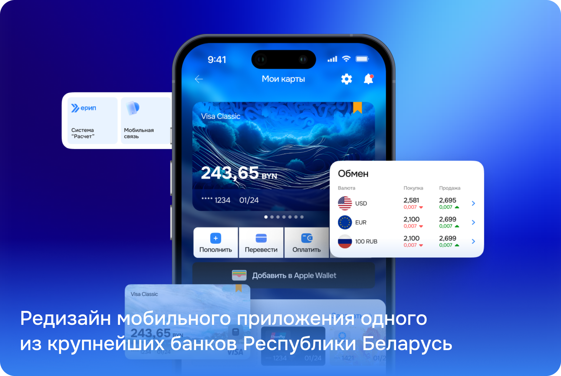 Редизайн мобильного приложения одного из крупнейших банков Республики Беларусь